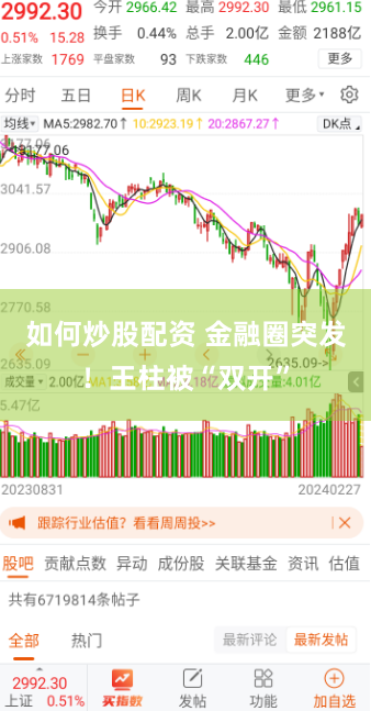 如何炒股配资 金融圈突发！王柱被“双开”