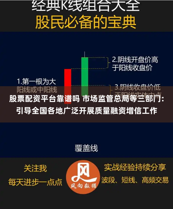 股票配资平台靠谱吗 市场监管总局等三部门：引导全国各地广泛开展质量融资增信工作