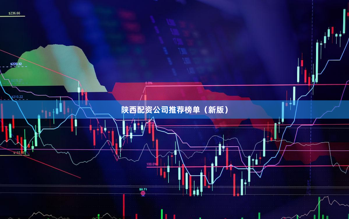 陕西配资公司推荐榜单（新版）