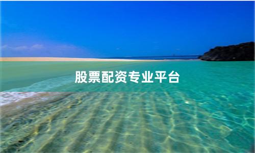 股票配资专业平台