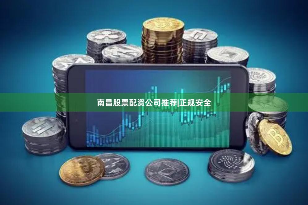 南昌股票配资公司推荐|正规安全