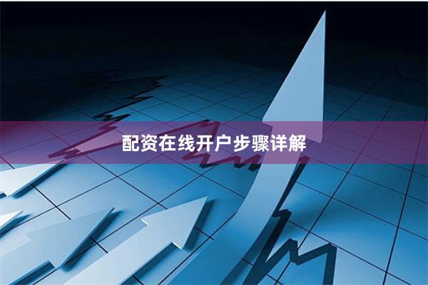 配资在线开户步骤详解