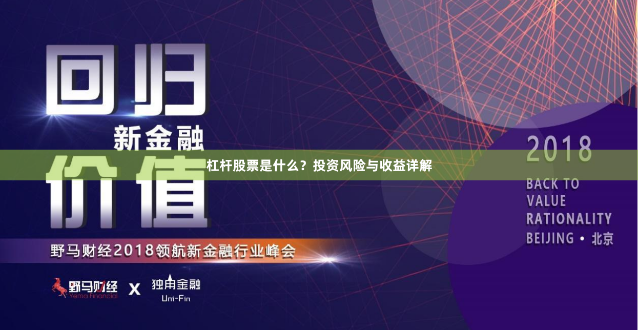 杠杆股票是什么？投资风险与收益详解