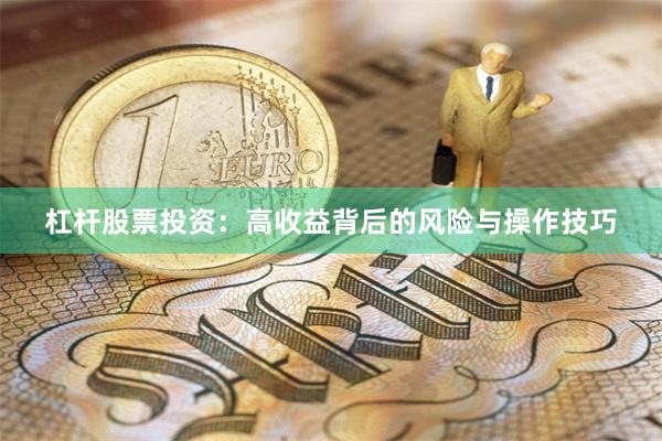 杠杆股票投资：高收益背后的风险与操作技巧