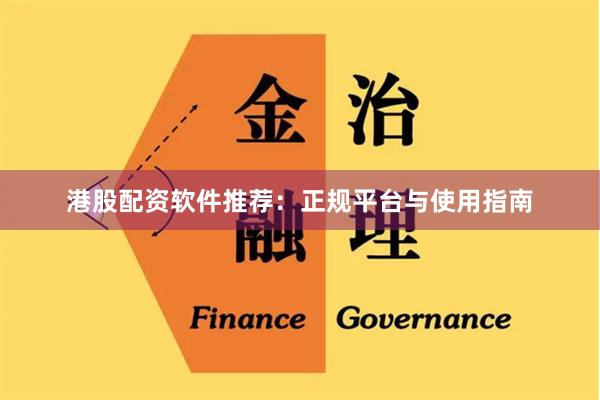 港股配资软件推荐：正规平台与使用指南