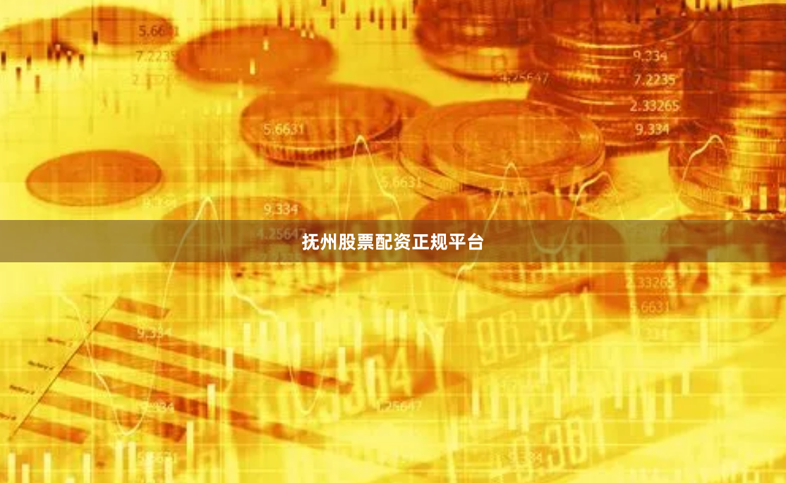 抚州股票配资正规平台