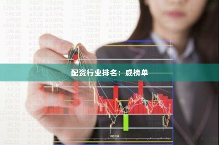 配资行业排名：威榜单