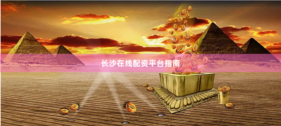 长沙在线配资平台指南